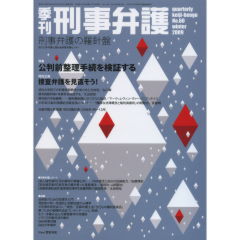 特集　公判前整理手続を検証する