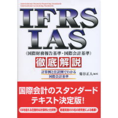 IFRS・IAS徹底解説