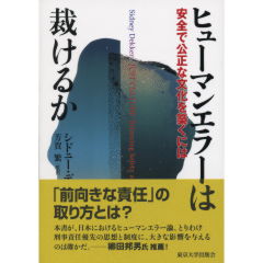 ヒューマンエラーは裁けるか