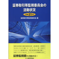 証券取引等監視委員会の活動状況  平成９年 /金融財政事情研究会/証券取引等研究会（単行本） 証券取引等監視委員会の活動状況 (平成5年) | 証券取引等研究会