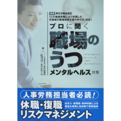 「職場のうつ」メンタルヘルス対策
