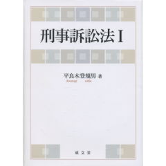 刑事訴訟法　1