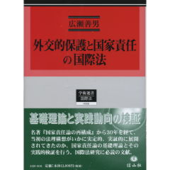 外交的保護と国家責任の国際法