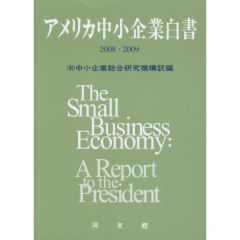 【初売り】 至誠堂書店オンラインショップ アメリカ中小企業白書2008・2009 / ビジネス+経済