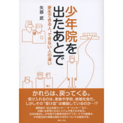 少年院を出たあとで