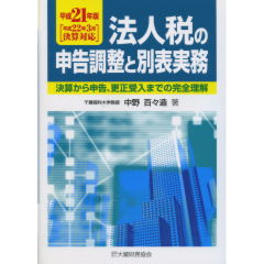 法人税の申告調整と別表実務（平成21年版）