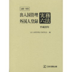 至誠堂書店オンラインショップ / 出入国管理 外国人登録実務六法