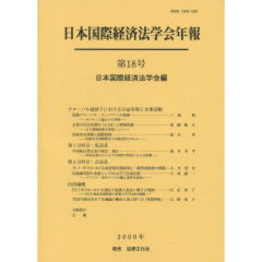 日本国際経済法学会年報　第18号