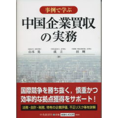 中国企業買収の実務