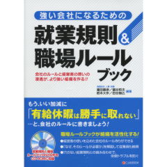 就業規則＆職場ルールブック