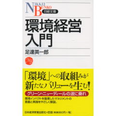 環境経営入門