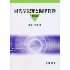 現代型犯罪と擬律判断（補訂版）