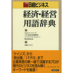 経済・経営用語辞典