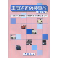 車両盗難偽装事故（改訂版）