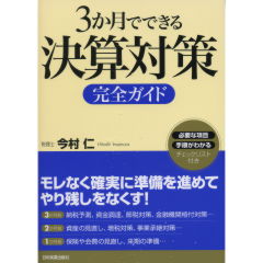 決算対策完全ガイド