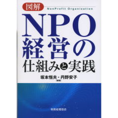 NPO経営の仕組みと実践