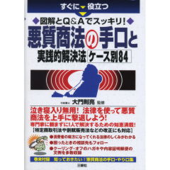 悪質商法の手口と実践的解決法ケース別84