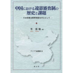 中国における違憲審査制の歴史と課題