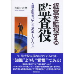 経営を監視する監査役