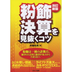 粉飾決算を見抜くコツ（改訂新版）