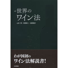 世界のワイン法／山本 博、蛯原 健介、高橋 梯二 世界のワイン法 / 山本 博/高橋 梯二/蛯原 健介【共著
