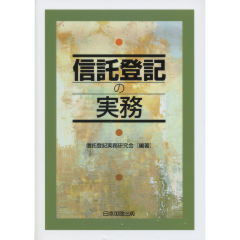 至誠堂書店オンラインショップ / 信託登記の実務