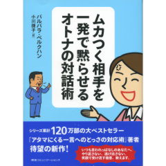 ムカツク相手を一発で黙らせるオトナの対話術