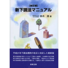新下請法マニュアル（改訂版）