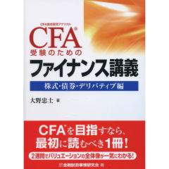 Amazon.co.jp: CFA受験のためのファイナンス講義: CFA協会認定