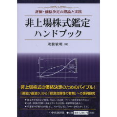 非上場株式鑑定ハンドブック