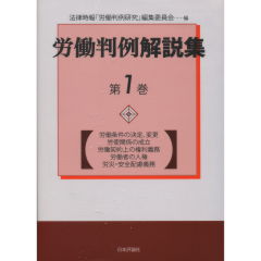 労働判例解説集　第1巻
