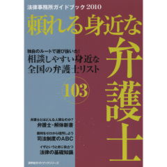 頼れる身近な弁護士