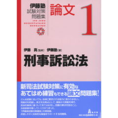 論文　1　刑事訴訟法