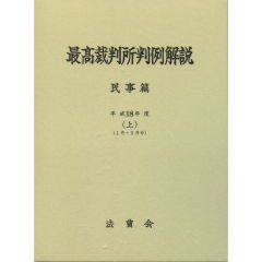 最高裁判所判例解説　民事篇（平成18年度）