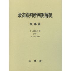 最高裁判所判例解説　民事篇（平成18年度）