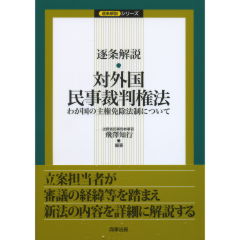 対外国民事裁判権法