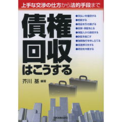 債権回収はこうする