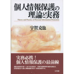 個人情報保護の理論と実務