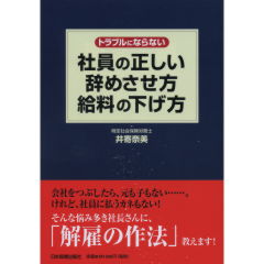 社員の正しい辞めさせ方・給料の下げ方