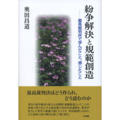 紛争解決と規範創造