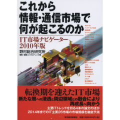 これから情報・通信市場で何が起こるのか
