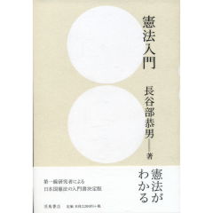 憲法入門