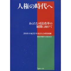 司法改革の実践と21世紀の弁護士の役割―2006(平成18)年度法友会政策要綱 [単行本] 東京弁護士会法友会 司法改革の実践と21世紀の弁護士の役割―2006(平成18)年度