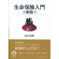 生命保険入門（新版）