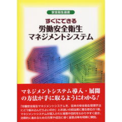 労働安全衛生マネジメントシステム