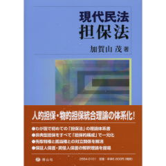至誠堂書店オンラインショップ / 現代民法 担保法