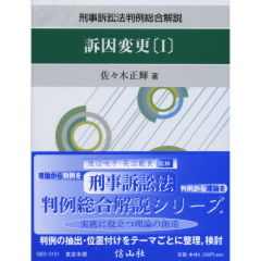 訴因変更[1]