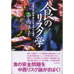 食のリスク学