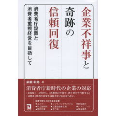 企業不祥事と奇跡の信頼回復