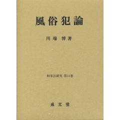 風俗犯論